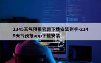 2345天气预报官网下载安装到手-2345天气预报app下载安装