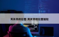 天长市的位置-天长市的位置尴尬