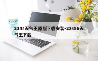 2345天气王原版下载安装-23456天气王下载