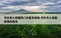 天长市人民医院门诊医生安排-天长市人民医院预约挂号