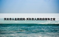 天长市人名政府网-天长市人民政府领导之窗