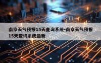 南京天气预报15天查询系统-南京天气预报15天查询系统最新
