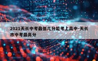 2021天长中考最低几分能考上高中-天长市中考最高分