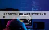 天长市初中学区划分-天长市初中学区划分范围