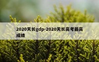 2020天长gdp-2020天长高考最高成绩