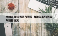 南靖未来40天天气预报-南靖未来40天天气预报情况