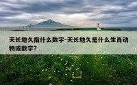 天长地久指什么数字-天长地久是什么生肖动物或数字?