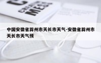 中国安徽省滁州市天长市天气-安徽省滁州市天长市天气预