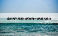 南京天气预报40天查询-40天天气查询