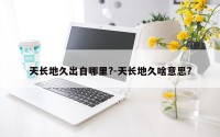 天长地久出自哪里?-天长地久啥意思?
