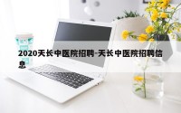 2020天长中医院招聘-天长中医院招聘信息