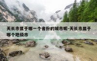 天长市属于哪一个省份的城市呢-天长市属于哪个地级市