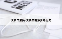 天长市来历-天长市有多少年历史