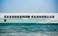 天长市市政府官网招聘-天长市政府网公示目录
