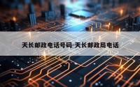 天长邮政电话号码-天长邮政局电话