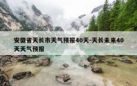 安徽省天长市天气预报40天-天长未来40天天气预报