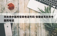 天长市中医院官网电话号码-安徽省天长市中医院电话
