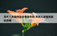 天长人民医院急诊电话号码-天长人民医院新址在哪