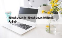 天长市2024年-天长市2024年财政收入多少