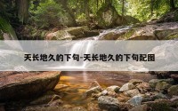 天长地久的下句-天长地久的下句配图