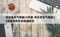 天长市天气预报15天查-天长市天气预报15天查询天长市疫情防控