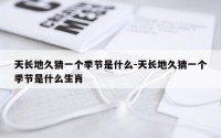 天长地久猜一个季节是什么-天长地久猜一个季节是什么生肖