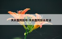 天长医院挂号-天长医院投诉电话
