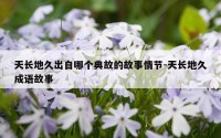 天长地久出自哪个典故的故事情节-天长地久成语故事