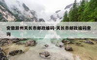 安徽滁州天长市邮政编码-天长市邮政编码查询