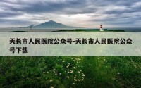 天长市人民医院公众号-天长市人民医院公众号下载