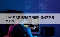 2345天气预报历史天气德州-德州天气历史记录
