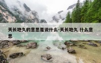 天长地久的意思是说什么-天长地久 什么意思