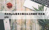天长市gdp是多少美元以上的国家-天长县gdp