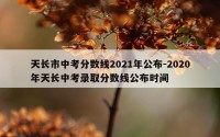 天长市中考分数线2021年公布-2020年天长中考录取分数线公布时间