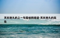 天长地久的上一句是啥网络语-天长地久的出处