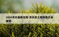 2020天长最新征地-天长市土地利用总体规划