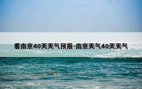 看南京40天天气预报-南京天气40天天气