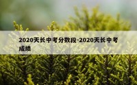 2020天长中考分数段-2020天长中考成绩
