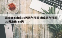最准确的南京30天天气预报-南京天气预报30天准确 15天