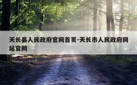 天长县人民政府官网首页-天长市人民政府网站官网