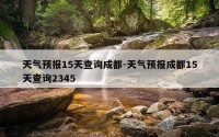 天气预报15天查询成都-天气预报成都15天查询2345