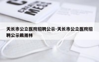 天长市公立医院招聘公示-天长市公立医院招聘公示戴雨林