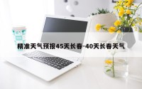精准天气预报45天长春-40天长春天气