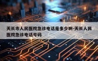 天长市人民医院急诊电话是多少啊-天长人民医院急诊电话号码