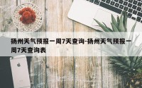 扬州天气预报一周7天查询-扬州天气预报一周7天查询表
