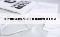 天长市邮编有多少-天长市邮编有多少个号码