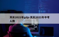 天长2021年gdp-天长2021年中考人数
