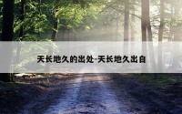 天长地久的出处-天长地久出自