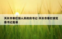 天长市秦栏镇人民政府书记-天长市秦栏镇党委书记是谁