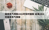 南京天气预报24小时实时播报-未来24小时南京天气预报